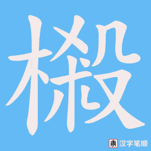 樧字笔顺动画