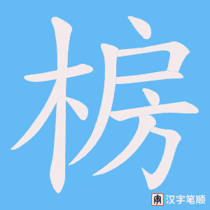 椖字笔顺动画