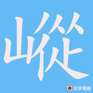 嵷字笔顺动画