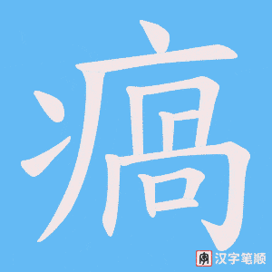 瘑字笔顺动画