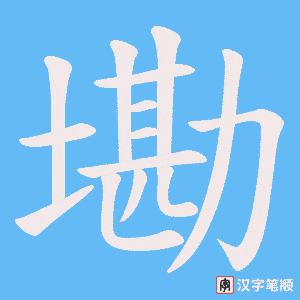 墈字笔顺动画