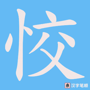 恔字笔顺动画