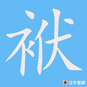 袱字笔顺动画