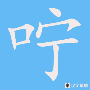 咛字笔顺动画
