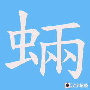 蜽字笔顺动画