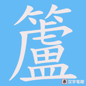籚字笔顺动画