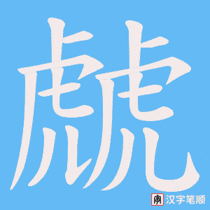 虤字笔顺动画