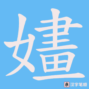 嫿字笔顺动画