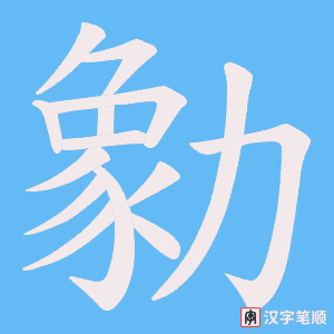 勨字笔顺动画