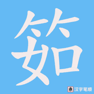 筎字笔顺动画