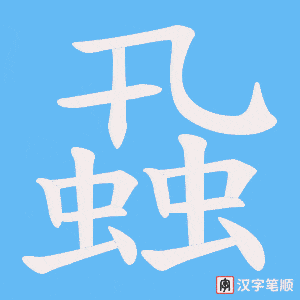 蝨字笔顺动画