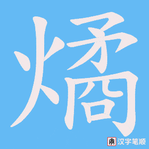 燏字笔顺动画