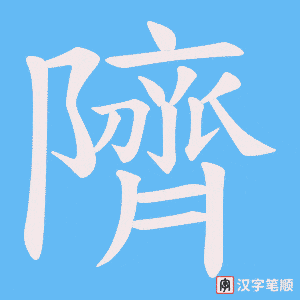 隮字笔顺动画
