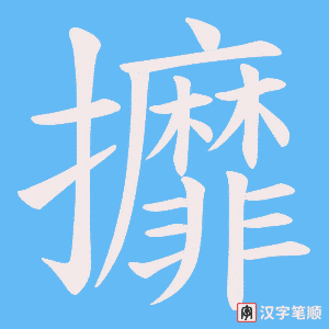 攠字笔顺动画