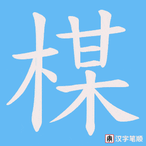 楳字笔顺动画