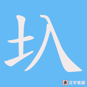 圦字笔顺动画