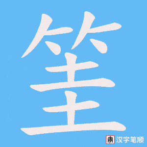 筀字笔顺动画
