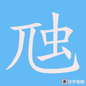 虺字笔顺动画