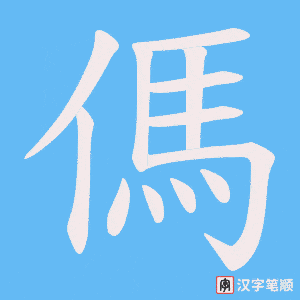 傌字笔顺动画