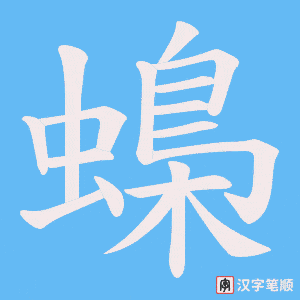 蟂字笔顺动画