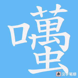 囆字笔顺动画