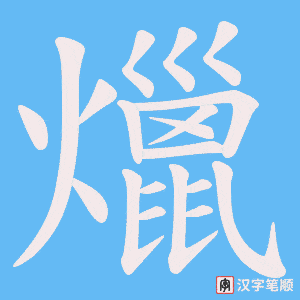 爉字笔顺动画