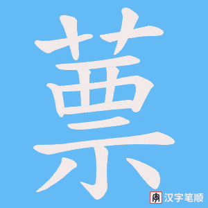 蔈字笔顺动画