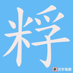 粰字笔顺动画