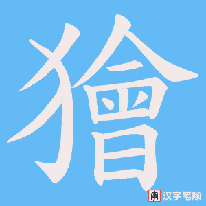 獪字笔顺动画