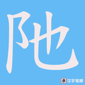 阤字笔顺动画