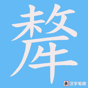 犛字笔顺动画