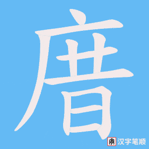 庴字笔顺动画
