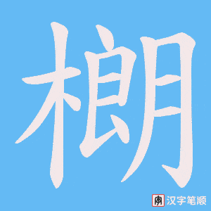 樃字笔顺动画