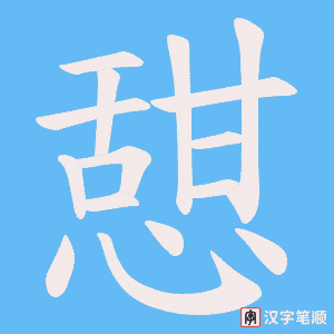 憇字笔顺动画
