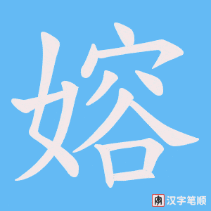 嫆字笔顺动画