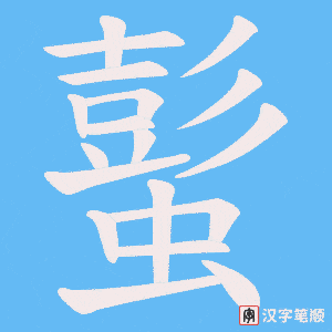蟚字笔顺动画