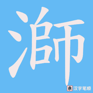 溮字笔顺动画