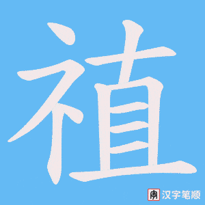 禃字笔顺动画