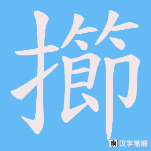 擳字笔顺动画