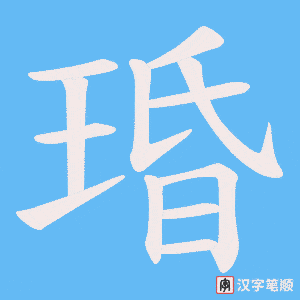 琘字笔顺动画