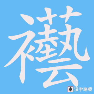 襼字笔顺动画