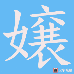 嬢字笔顺动画