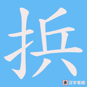 捠字笔顺动画