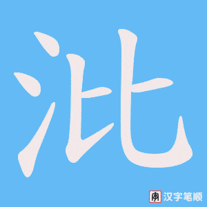 沘字笔顺动画
