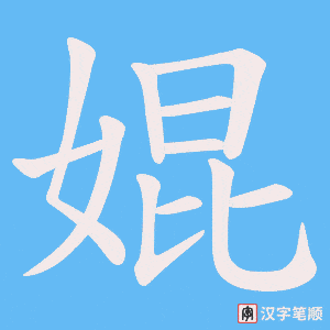 婫字笔顺动画