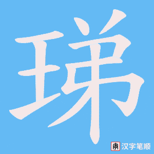 珶字笔顺动画
