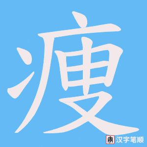 痩字笔顺动画