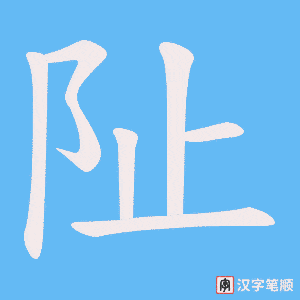 阯字笔顺动画