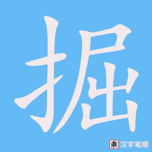 掘字笔顺动画