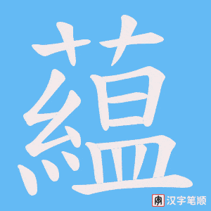 藴字笔顺动画